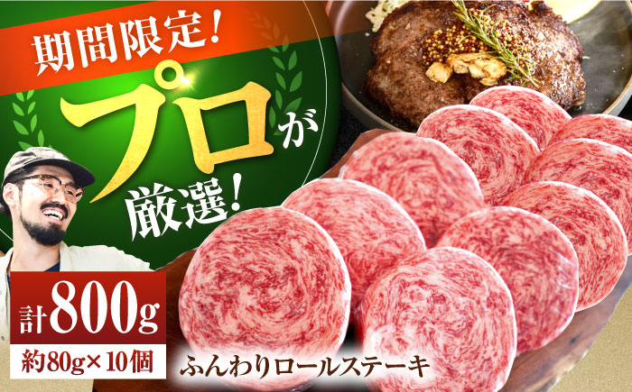 【12月限定！】　【牧場直送】牛肉100％ふんわりロールステーキ 80g×10個【有限会社佐賀セントラル牧場】牛肉 [IAH224]