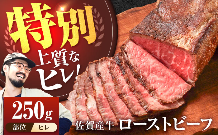 【牧場直送】佐賀産牛 ヒレ 自家製 ローストビーフ 250g【有限会社佐賀セントラル牧場】ローストビーフ ヒレ 赤身肉 冷凍 調理不要 [IAH230]