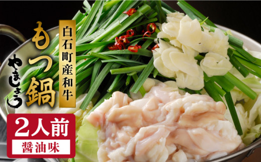 やましょう もつ鍋セット（醤油味）2人前 / モツ鍋 [IAL001]