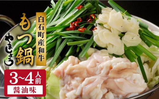 やましょう もつ鍋セット（醤油味）3-4人前 / モツ鍋 [IAL002]