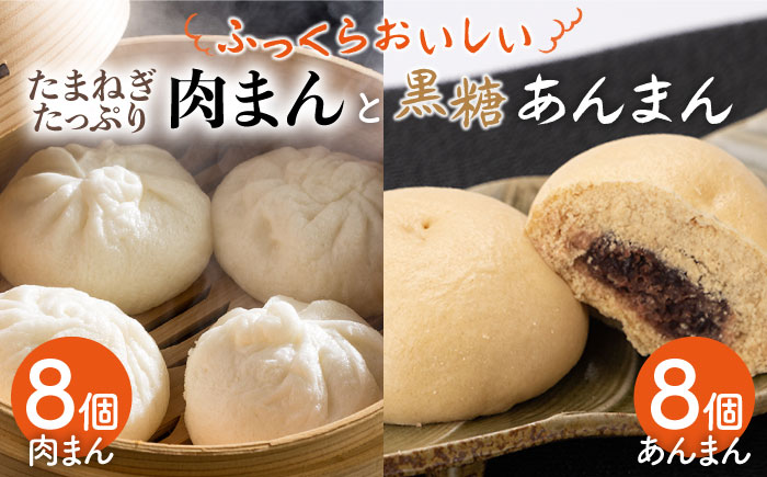 【おやつに大人気！】肉まん＆黒糖あんまん 詰め合わせ 16個入り【五反田茶屋】惣菜 [IAM008]
