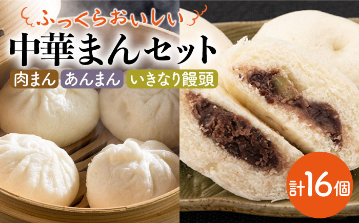 【おやつにぴったり！】 3種の中華まんセット【五反田茶屋】惣菜 [IAM010]