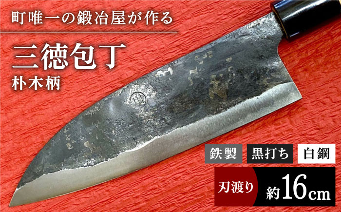 【職人技光る】三徳包丁（刃渡り約16cm） 鉄 黒打ち 白鋼 朴木柄 包丁 ナイフ 調理器具 料理 九州 佐賀県 白石町【川崎鍛冶屋】[IAN003]