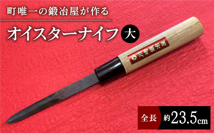 【有明海の伝統的漁具】オイスターナイフ（牡蠣剥き）大サイズ 九州 佐賀県 白石町【川崎鍛冶屋】[IAN007]