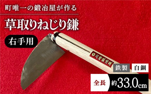 【驚きの切れ味】草取りねじり鎌 右手用 鉄 白鋼 九州 佐賀県 白石町【川崎鍛冶屋】 [IAN008]