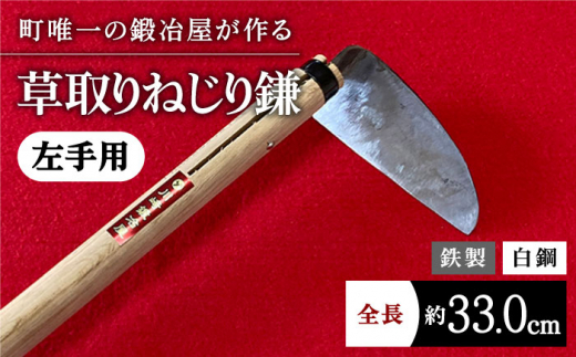 【驚きの切れ味】草取りねじり鎌 左手用 鉄 白鋼 草刈り 雑草取り 除草 道具 農具 九州【川崎鍛冶屋】[IAN009]