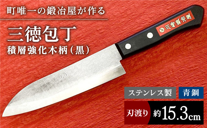 【職人技光る】三徳包丁（刃渡り約15.3cm） ステンレス 青鋼 積層強化木柄（黒） 包丁 ナイフ 調理器具 料理 九州【川崎鍛冶屋】[IAN011]