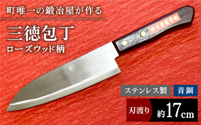 【職人技光る】三徳包丁（刃渡り約17cm）ステンレス/青鋼/ローズウッド柄 九州 佐賀県 白石町【川崎鍛冶屋】[IAN012]