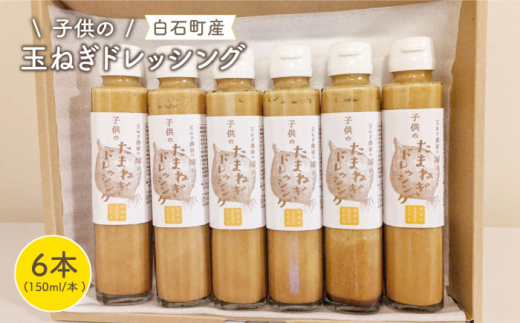 【マイルドな味わい！】子供のたまねぎドレッシング 150ml×6本【玉葱農家 陣内ちひろ】玉ねぎ 玉葱 たまねぎ ドレッシング [IAO002]
