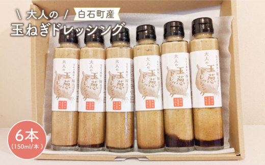 【クセになるおいしさ！】大人のたまねぎドレッシング 150ml×6本【玉葱農家 陣内ちひろ】玉ねぎ 玉葱  たまねぎ ドレッシング [IAO003]