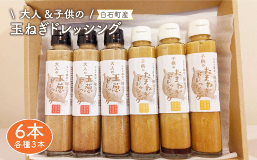 【家族にうれしい！】たまねぎドレッシング（大人用150ml×3本/子供用150ml×3本）【玉葱農家 陣内ちひろ】玉ねぎ 玉葱 たまねぎ ドレッシング [IAO004]