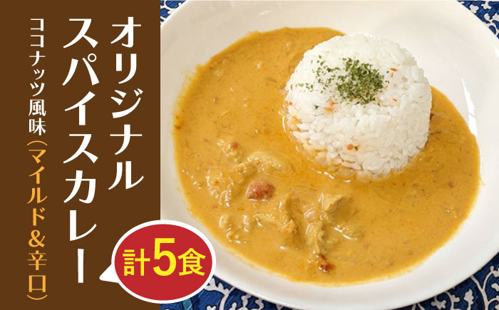 【家族で楽しむ】オリジナル スパイスカレー（マイルド＆辛口 5食セット）ココナッツ風味【玉葱農家 陣内ちひろ】玉葱 玉ねぎ タマネギ カレー [IAO019]