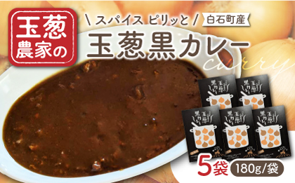【素材の旨味たっぷり】玉葱農家の 玉葱黒カレー（5袋）【玉葱農家 陣内ちひろ】玉葱 玉ねぎ タマネギ カレー 黒カレー [IAO021]