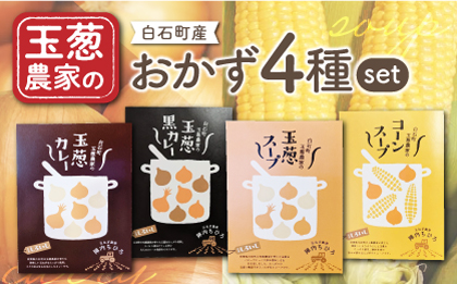 【素材の旨味たっぷり】玉葱農家の おかず 4種セット（カレー・スープ各2種）【玉葱農家 陣内ちひろ】玉ねぎ 玉葱 たまねぎ 玉葱スープ 玉葱カレー コーン とうもろこし コーンスープ 黒カレー [IAO023]