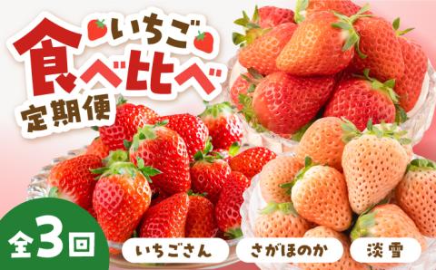 【先行予約】【全3回定期便】いちご 3品種 食べ比べ【岸川農園】イチゴ [IAP022]