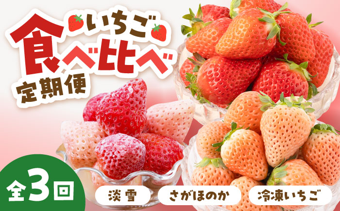 【先行予約】【全3回定期便】赤白 いちご 食べ比べ 【岸川農園】イチゴ [IAP030]