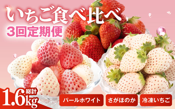 【R8年3月以降発送】【全3回定期便】希少白いちごパールホワイト、さがほのかと冷凍いちご【ハヤシダファーム】イチゴ [IAQ010]