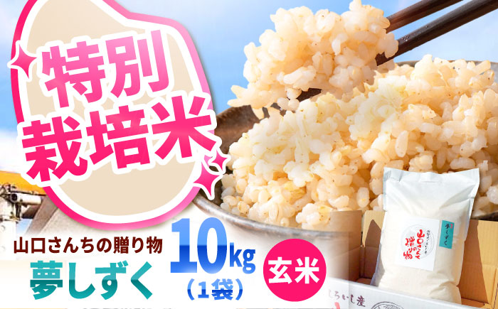 【令和7年10月以降順次発送】【令和7年度産】 特別栽培米 夢しずく（玄米） 10kg 【y'scompany】 [IAS024]