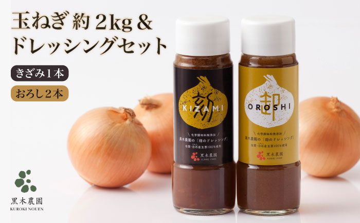 【先行予約】【素材の味そのまま！】玉ねぎドレッシング（きざみ1本・おろし2本）と新鮮玉ねぎの詰め合わせ 美里セット【黒木農園】タマネギ [IAU003]