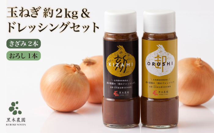 【先行予約】【素材の味そのまま！】玉ねぎドレッシング（きざみ2本・おろし1本）と新鮮玉ねぎの詰め合わせ 美里セット【黒木農園】タマネギ [IAU004]