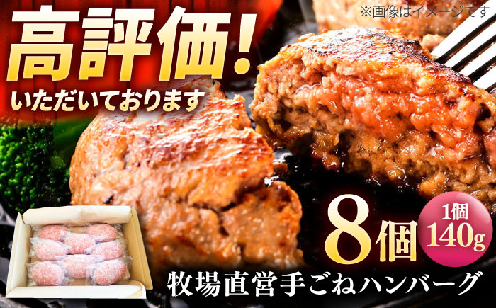 【プロの料理人監修！】牧場直営店の手作りハンバーグ（140g×8個）【川崎畜産】惣菜 [IAX001]