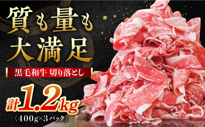 【小分けがうれしい！】牧場直営店の黒毛和牛の切り落とし 1200g（400g×3パック） 【川崎畜産】牛肉 [IAX003]