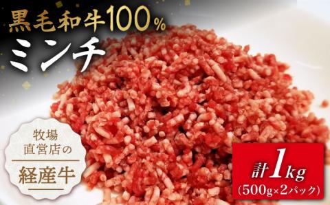 【小分けがうれしい！】牧場直営店の黒毛和牛100%ミンチ 1000g（500g×2パック）【川崎畜産】牛肉 [IAX004]