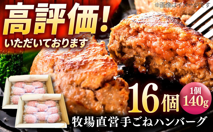 【プロの料理人監修！】牧場直営店の手作りハンバーグ（140g×16個）【川崎畜産】牛肉 [IAX008]