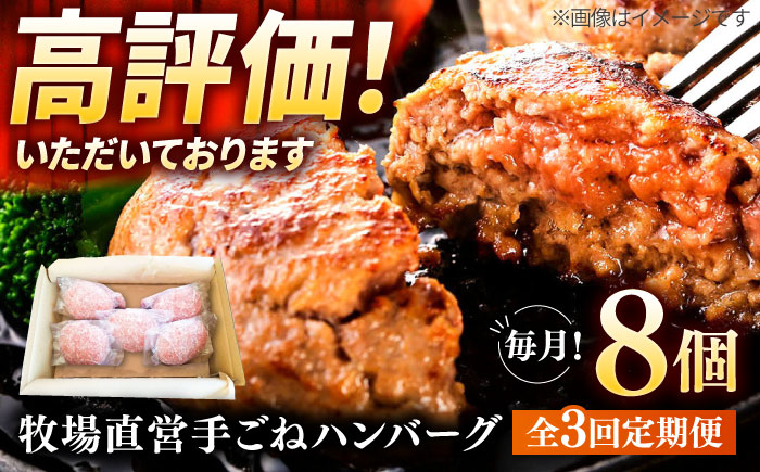 【全3回定期便】牧場直営店の手作りハンバーグ（140g×8個）【川崎畜産】惣菜 [IAX011]