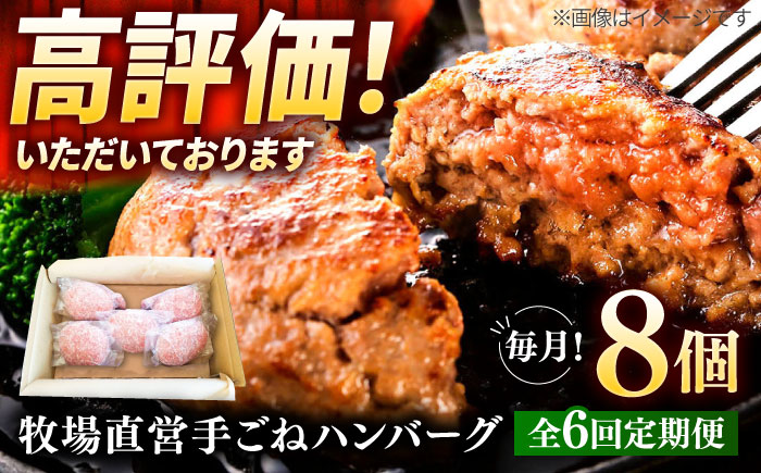 【全6回定期便】牧場直営店の手作りハンバーグ（140g×8個）【川崎畜産】惣菜 [IAX012]