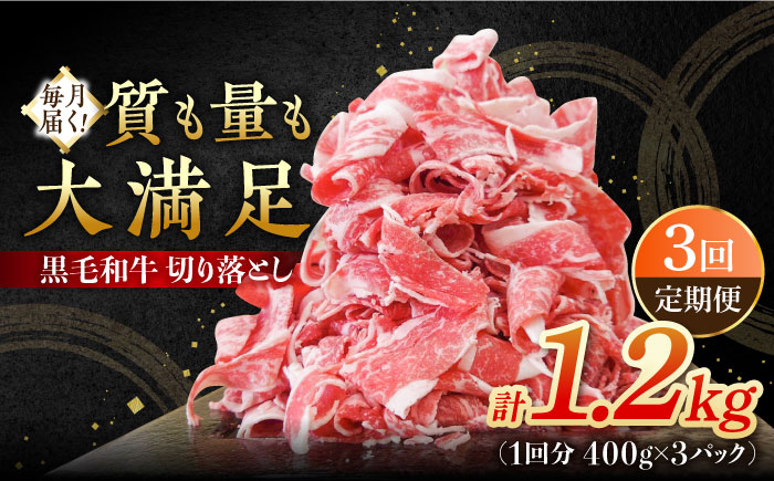 【全3回定期便】牧場直営店の黒毛和牛 切り落とし 1200g（400g×3パック）【川崎畜産】 [IAX017]