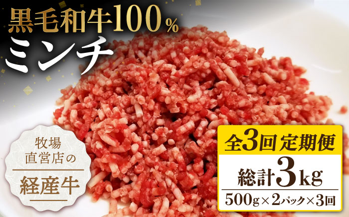 【小分けがうれしい！】【3回定期便】牧場直営店の黒毛和牛100%ミンチ 1000g（500g×2パック）【川崎畜産】牛肉 [IAX020]