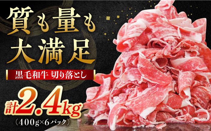 【小分けがうれしい！】牧場直営店の黒毛和牛 切り落とし 2.4kg（400g×6パック）【川崎畜産】牛肉 [IAX027]