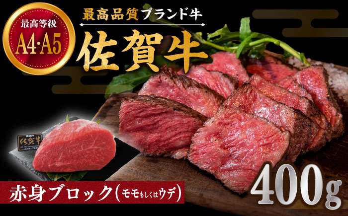 佐賀牛 赤身 ブロック 400g (モモ・ウデいずれか)【川崎畜産】牛肉 [IAX031]