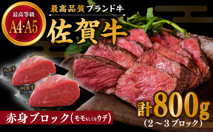佐賀牛 赤身 ブロック 800g (2?3ブロック) モモ・ウデいずれか【川崎畜産】牛肉 [IAX032]