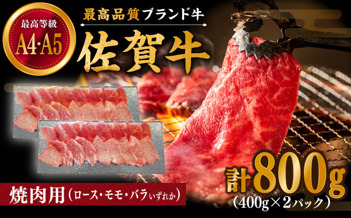 佐賀牛 焼肉用 800g (400g×2パック) 厳選部位 ロース・モモ・バラからいずれか【川崎畜産】牛肉 [IAX034]