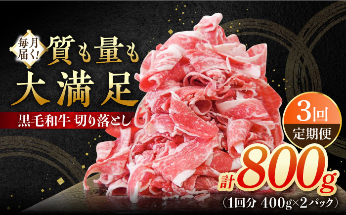 【3回定期便】 牧場直営店の黒毛和牛 切り落とし 800g（400g×2パック） 【川崎畜産】牛肉 [IAX040]