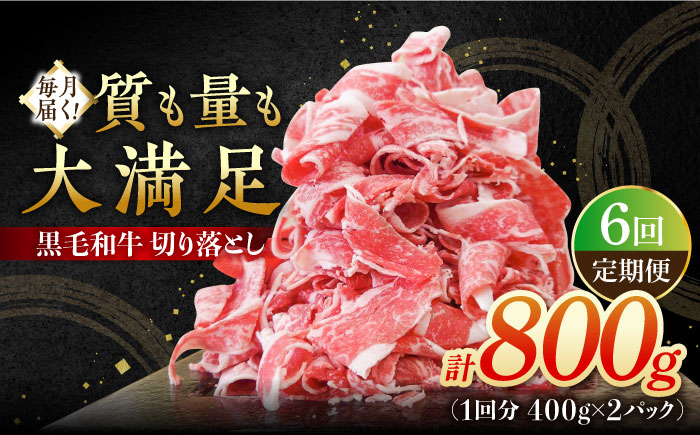 【6回定期便】 牧場直営店の黒毛和牛 切り落とし 800g（400g×2パック） 【川崎畜産】牛肉 [IAX041]