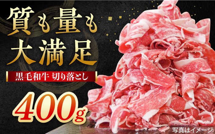 牧場直営店の黒毛和牛 切り落とし 400g（1パック）【川崎畜産】牛肉 [IAX043]