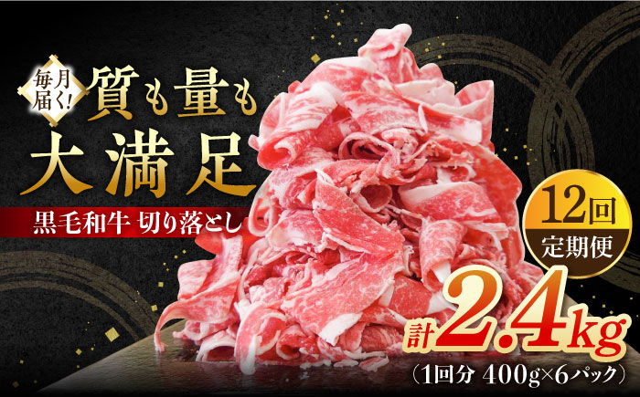 【12回定期便】 牧場直営店の黒毛和牛 切り落とし 2.4kg（400g×6パック）【川崎畜産】牛肉 [IAX046]