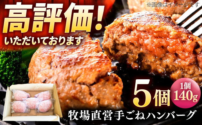 牧場直営店の手作りハンバーグ（140g×5個）【川崎畜産】お肉 [IAX056]