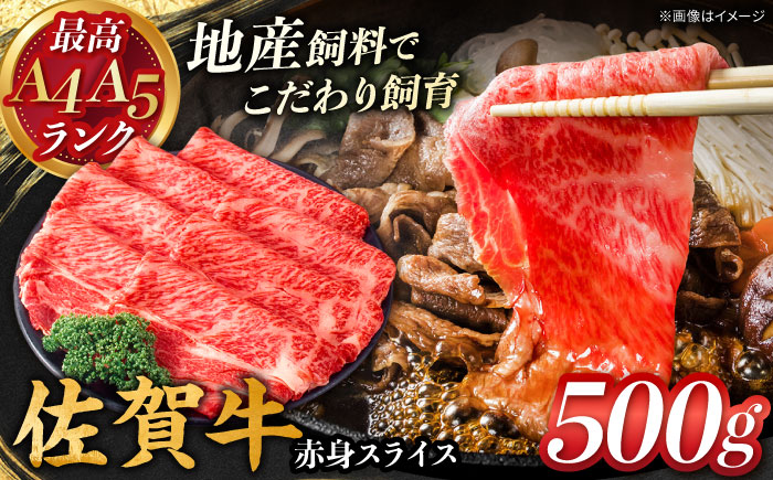 佐賀牛　赤身スライス　500g　【川崎畜産】 [IAX071]
