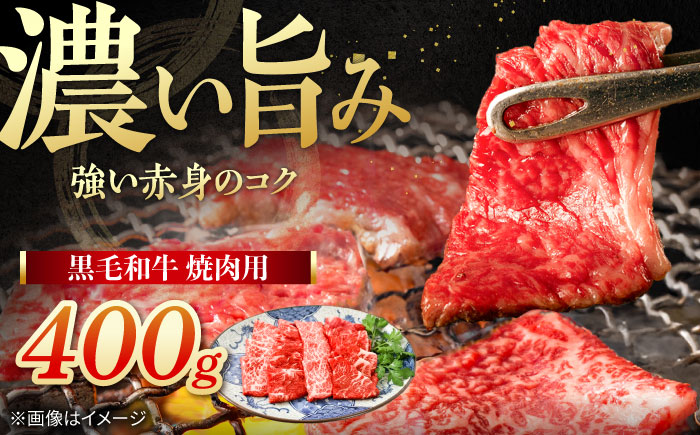 黒毛和牛 焼肉用　400g　【川崎畜産】 [IAX073]