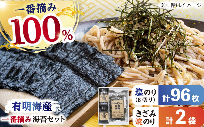 【ギフトにもおすすめ！】【新海苔】佐賀県有明海産 一番摘み海苔セット（きざみ焼のり2袋/塩のり2ケース入り）のり 海苔【松尾水産】佐賀県産 のり 海苔 佐賀海苔 有明海 ノリ 佐賀海苔 佐賀のり 人気 高評価 九州 佐賀県 白石町 [IAY004]