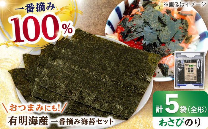 【おつまみに最適！】佐賀県有明海産 一番摘み海苔セット（わさびのり5袋入り）【松尾水産】海苔 [IAY006]