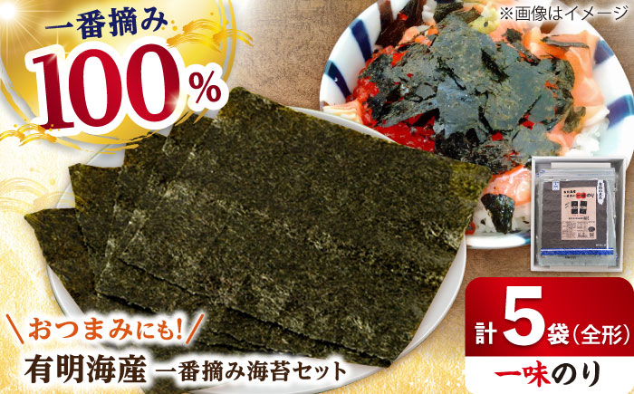 【おつまみに最適！】佐賀県有明海産 一番摘み海苔セット（一味のり5袋入り）【松尾水産】海苔 [IAY007]