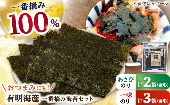 【おつまみに最適！】食べ比べ！佐賀県有明海産 一番摘み海苔セット（一味のり3袋/わさびのり2袋入り）【松尾水産】海苔 [IAY008]