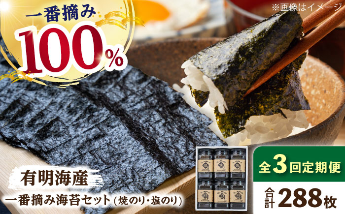 【3回定期便】【新海苔】佐賀県有明海産 一番摘み海苔セット（ボトル焼き海苔＆塩海苔）のり 海苔【松尾水産】佐賀県産 のり 海苔 佐賀海苔 有明海 ノリ 佐賀海苔 佐賀のり 人気 高評価 九州 佐賀県 白石町 [IAY010]
