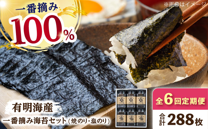 【6回定期便】【新海苔】佐賀県有明海産 一番摘み海苔セット（ボトル焼き海苔＆塩海苔）のり 海苔【松尾水産】佐賀県産 のり 海苔 佐賀海苔 有明海 ノリ 佐賀海苔 佐賀のり 人気 高評価 九州 佐賀県 白石町 [IAY011]