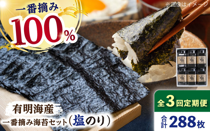 【3回定期便】【新海苔】佐賀県有明海産 一番摘み海苔セット（塩海苔6ケース）【松尾水産】佐賀県産 のり 海苔 佐賀海苔 有明海 ノリ 佐賀海苔 佐賀のり 人気 高評価 九州 佐賀県 白石町 [IAY012]
